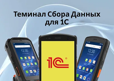 Терминал сбора данных для 1С